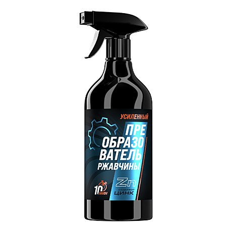 Преобразователь ржавчины усиленный с цинком, ПЭТ 0,5 л. с пробкой триггер (20)