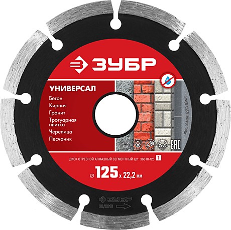 Диск алмазный сегментный ЗУБР Универсал, 125 мм, (22.2 мм, 7 х 1.9 мм), 36610-125