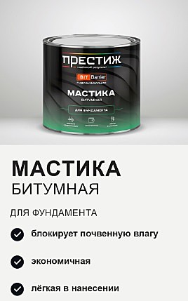 ПРЕСТИЖ МАСТИКА битумная ДЛЯ ФУНДАМЕНТА 8 кг. 