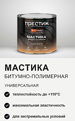 ПРЕСТИЖ МАСТИКА битумно - полимерная УНИВЕРСАЛЬНАЯ 8 кг