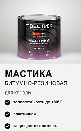 ПРЕСТИЖ МАСТИКА битумно - резиновая ДЛЯ КРОВЛИ 8 кг.