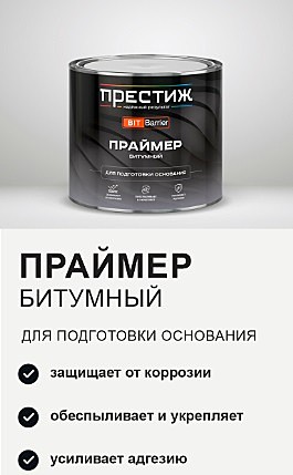ПРЕСТИЖ ПРАЙМЕР битумный ДЛЯ ПОДГОТОВКИ ОСНОВАНИЯ 1,7 кг. (6)